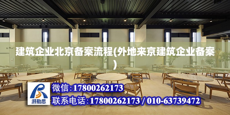 建筑企業北京備案流程(外地來京建筑企業備案) 鋼結構網架設計