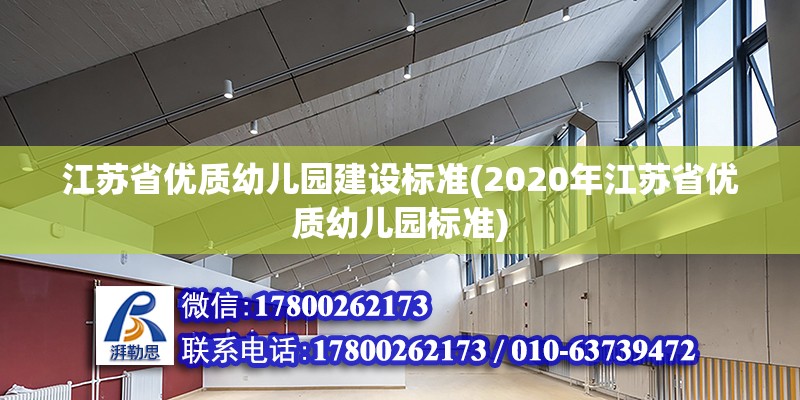 江蘇省優質幼兒園建設標準(2020年江蘇省優質幼兒園標準) 鋼結構蹦極設計