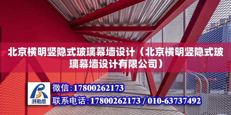 北京橫明豎隱式玻璃幕墻設計（北京橫明豎隱式玻璃幕墻設計有限公司） 鋼結構網架設計