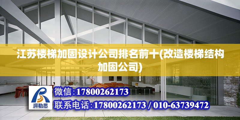 江蘇樓梯加固設計公司排名前十(改造樓梯結構加固公司)