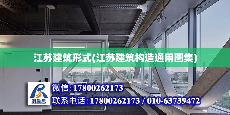 江蘇建筑形式(江蘇建筑構(gòu)造通用圖集)