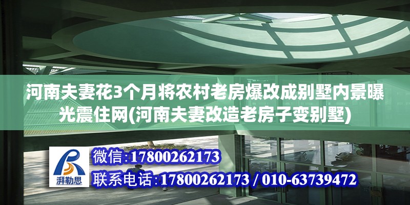 河南夫妻花3個月將農村老房爆改成別墅內景曝光震住網(河南夫妻改造老房子變別墅)