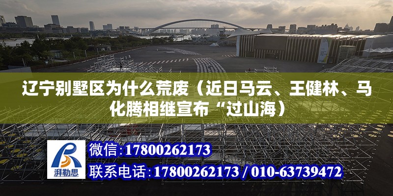 遼寧別墅區為什么荒廢（近日馬云、王健林、馬化騰相繼宣布“過山海） 結構砌體設計