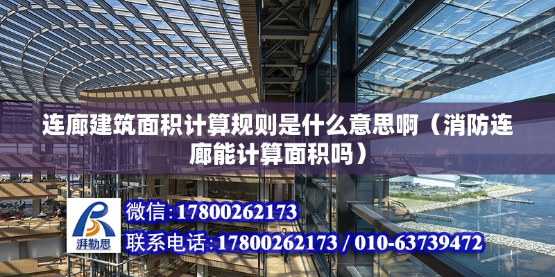 連廊建筑面積計算規則是什么意思啊（消防連廊能計算面積嗎）