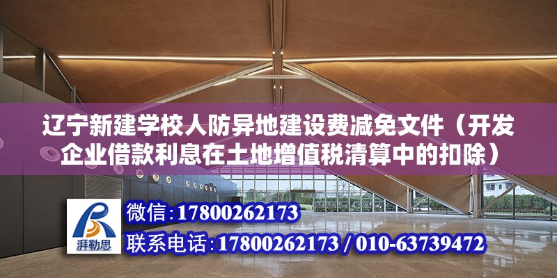 遼寧新建學校人防異地建設費減免文件（開發企業借款利息在土地增值稅清算中的扣除）