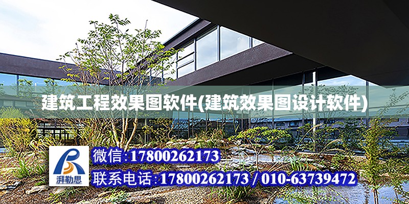 建筑工程效果圖軟件(建筑效果圖設計軟件) 結構污水處理池設計