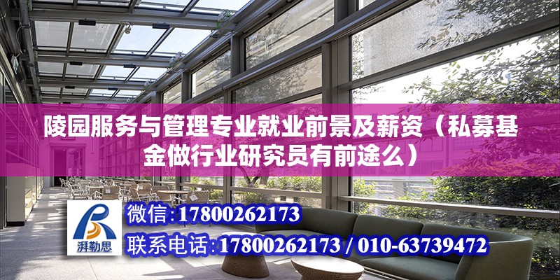 陵園服務與管理專業就業前景及薪資（私募基金做行業研究員有前途么） 鋼結構蹦極設計