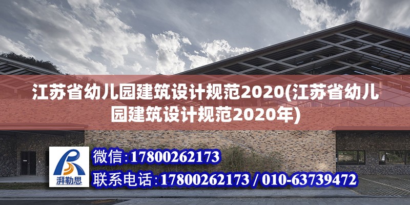 江蘇省幼兒園建筑設計規范2020(江蘇省幼兒園建筑設計規范2020年)