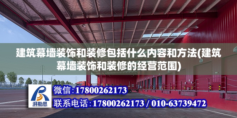 建筑幕墻裝飾和裝修包括什么內(nèi)容和方法(建筑幕墻裝飾和裝修的經(jīng)營范圍) 鋼結(jié)構(gòu)框架施工