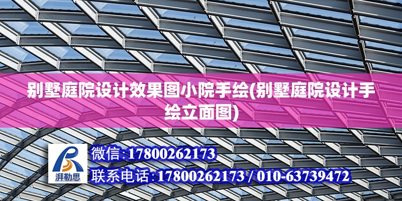 別墅庭院設計效果圖小院手繪(別墅庭院設計手繪立面圖) 結構污水處理池施工