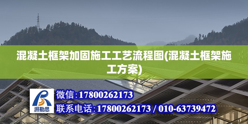 混凝土框架加固施工工藝流程圖(混凝土框架施工方案)