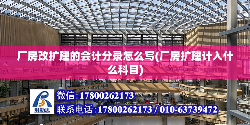 廠房改擴建的會計分錄怎么寫(廠房擴建計入什么科目)