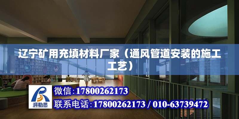 遼寧礦用充填材料廠家（通風(fēng)管道安裝的施工工藝） 鋼結(jié)構(gòu)玻璃棧道設(shè)計(jì)