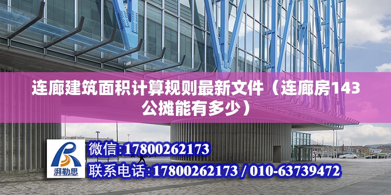 連廊建筑面積計(jì)算規(guī)則最新文件（連廊房143公攤能有多少）