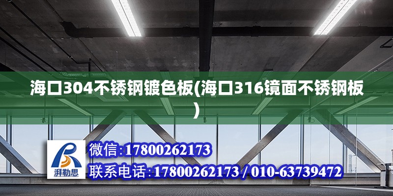 ?？?04不銹鋼鍍色板(海口316鏡面不銹鋼板) 鋼結(jié)構(gòu)網(wǎng)架設(shè)計