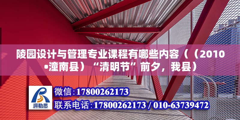 陵園設(shè)計與管理專業(yè)課程有哪些內(nèi)容（（2010?潼南縣）“清明節(jié)”前夕，我縣） 未命名