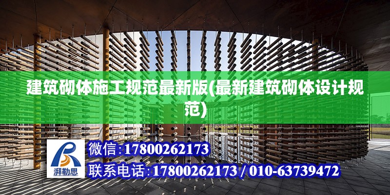 建筑砌體施工規范最新版(最新建筑砌體設計規范) 鋼結構跳臺設計