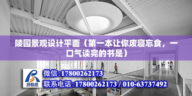 陵園景觀設計平面（第一本讓你廢寢忘食，一口氣讀完的書是）