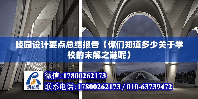 陵園設計要點總結報告（你們知道多少關于學校的未解之謎呢） 北京加固設計（加固設計公司）