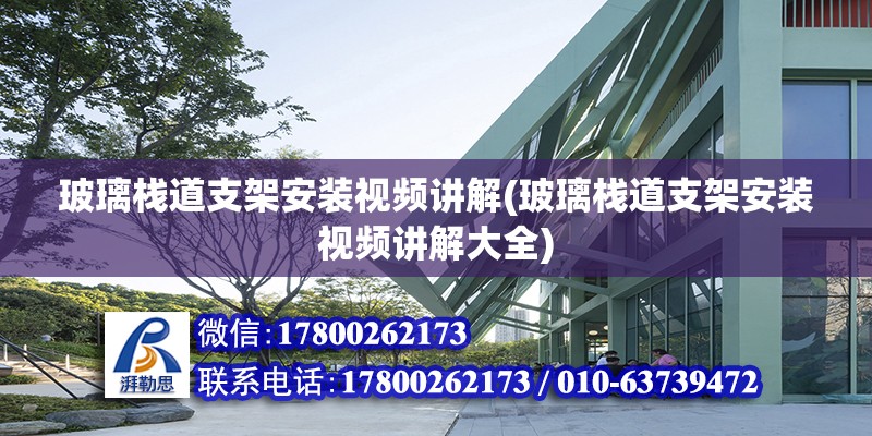 玻璃棧道支架安裝視頻講解(玻璃棧道支架安裝視頻講解大全) 北京加固設計（加固設計公司）