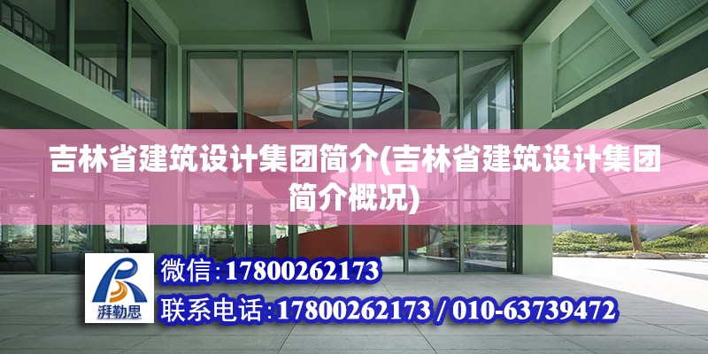 吉林省建筑設計集團簡介(吉林省建筑設計集團簡介概況)