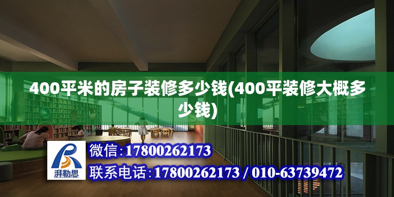 400平米的房子裝修多少錢(400平裝修大概多少錢) 建筑消防設(shè)計(jì)