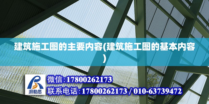 建筑施工圖的主要內(nèi)容(建筑施工圖的基本內(nèi)容) 北京鋼結(jié)構(gòu)設(shè)計(jì)