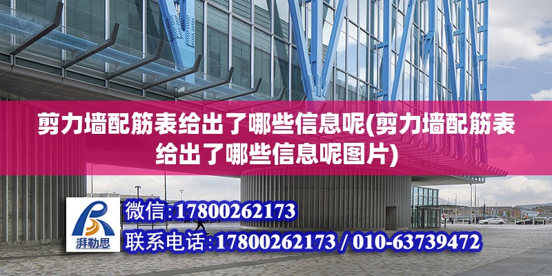 剪力墻配筋表給出了哪些信息呢(剪力墻配筋表給出了哪些信息呢圖片) 結(jié)構(gòu)污水處理池施工