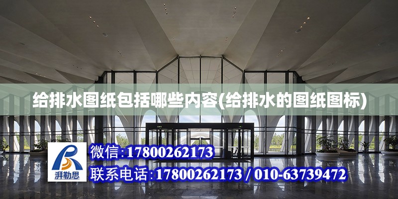 給排水圖紙包括哪些內(nèi)容(給排水的圖紙圖標) 建筑方案施工