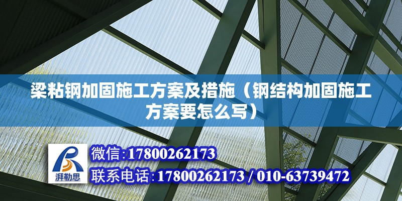 梁粘鋼加固施工方案及措施（鋼結構加固施工方案要怎么寫）