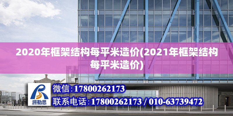 2020年框架結構每平米造價(2021年框架結構每平米造價)