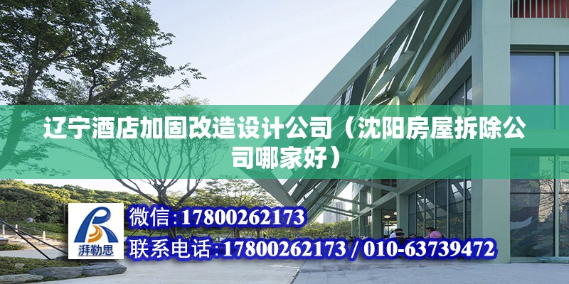 遼寧酒店加固改造設計公司（沈陽房屋拆除公司哪家好） 鋼結(jié)構(gòu)鋼結(jié)構(gòu)停車場設計