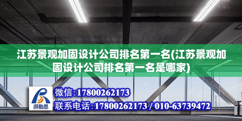 江蘇景觀加固設計公司排名第一名(江蘇景觀加固設計公司排名第一名是哪家)