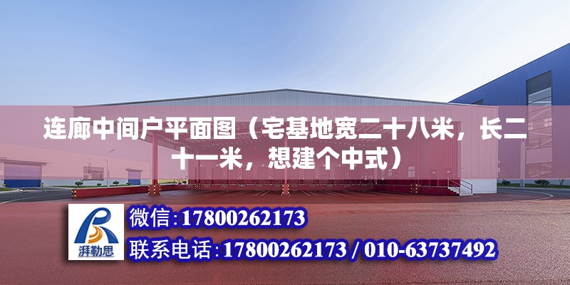 連廊中間戶平面圖（宅基地寬二十八米，長二十一米，想建個中式） 未命名