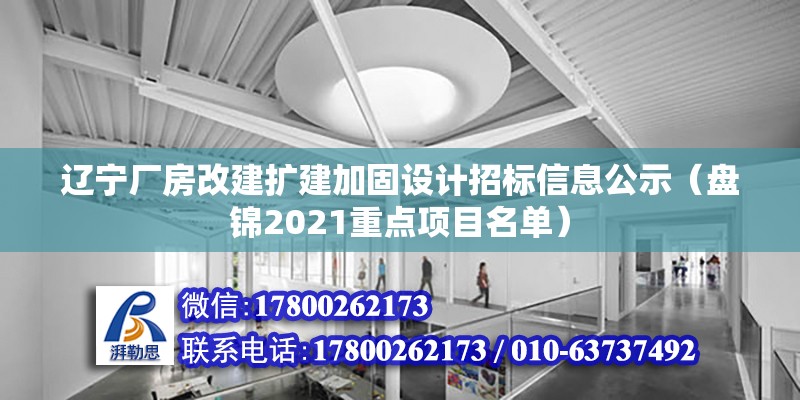 遼寧廠房改建擴建加固設計招標信息公示（盤錦2021重點項目名單） 建筑方案設計