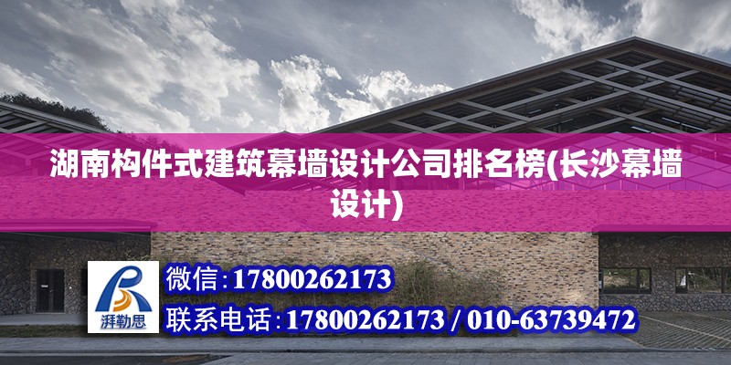 湖南構件式建筑幕墻設計公司排名榜(長沙幕墻設計) 鋼結構蹦極設計