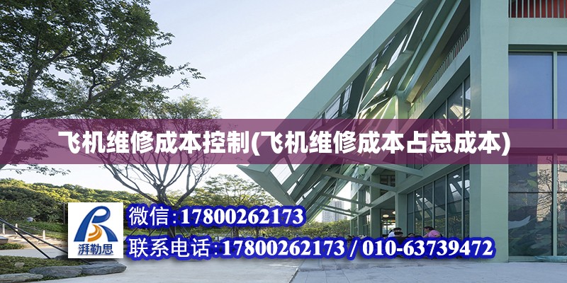 飛機維修成本控制(飛機維修成本占總成本)