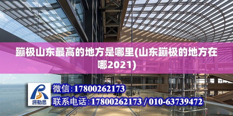 蹦極山東最高的地方是哪里(山東蹦極的地方在哪2021)