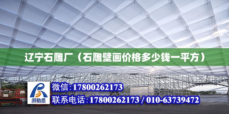 遼寧石雕廠（石雕壁畫價格多少錢一平方） 裝飾工裝施工