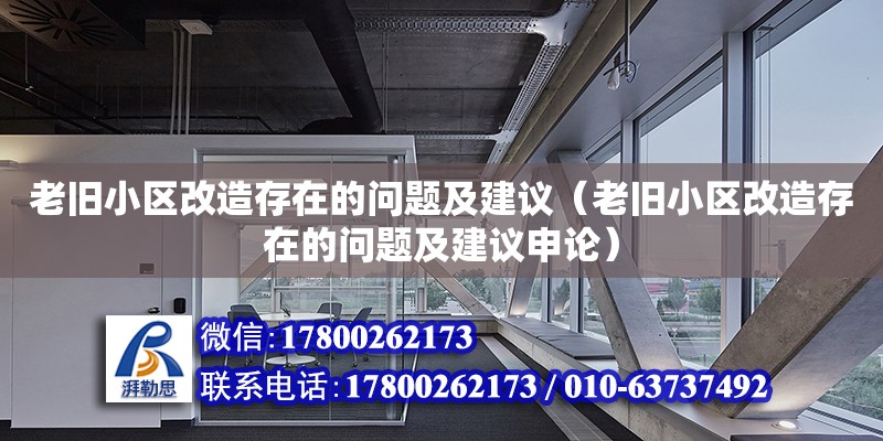 老舊小區改造存在的問題及建議（老舊小區改造存在的問題及建議申論）