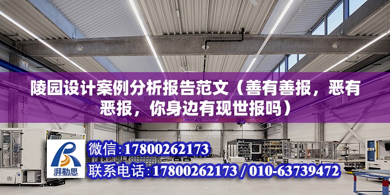 陵園設計案例分析報告范文（善有善報，惡有惡報，你身邊有現世報嗎） 建筑方案設計