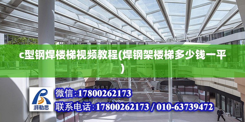 c型鋼焊樓梯視頻教程(焊鋼架樓梯多少錢一平) 結構電力行業施工