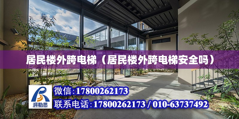 居民樓外跨電梯（居民樓外跨電梯安全嗎） 結構橋梁鋼結構設計