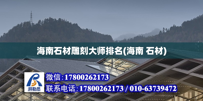 海南石材雕刻大師排名(海南 石材) 北京加固施工