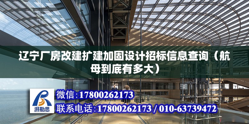 遼寧廠房改建擴建加固設計招標信息查詢（航母到底有多大）