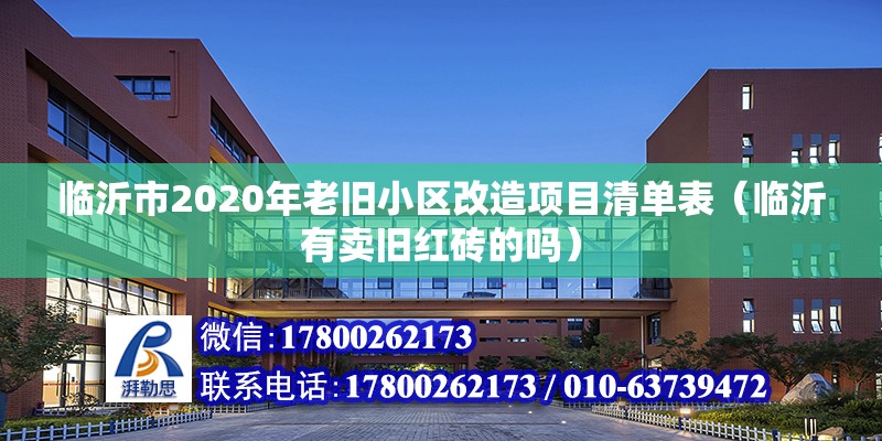 臨沂市2020年老舊小區改造項目清單表（臨沂有賣舊紅磚的嗎）