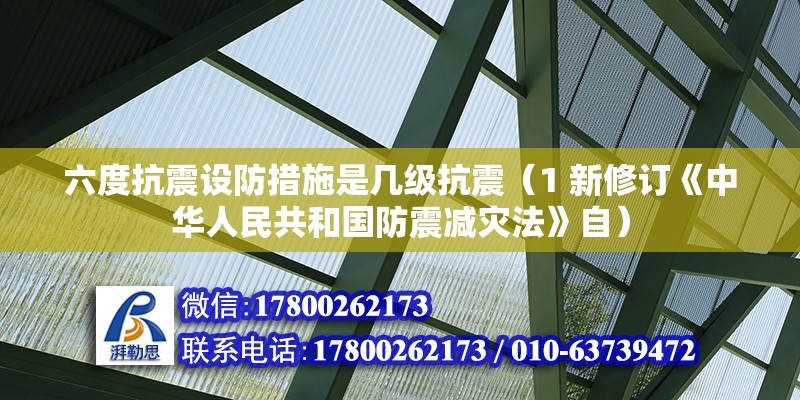 六度抗震設防措施是幾級抗震（1 新修訂《中華人民共和國防震減災法》自） 鋼結構蹦極設計