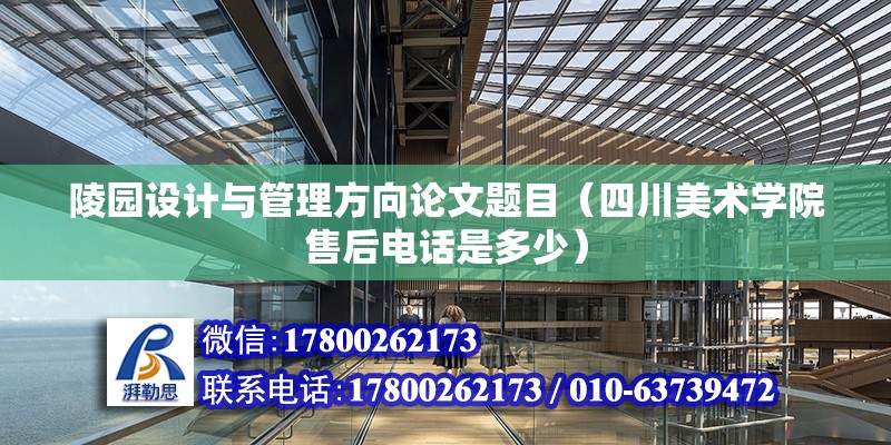 陵園設計與管理方向論文題目（四川美術學院售后電話是多少）