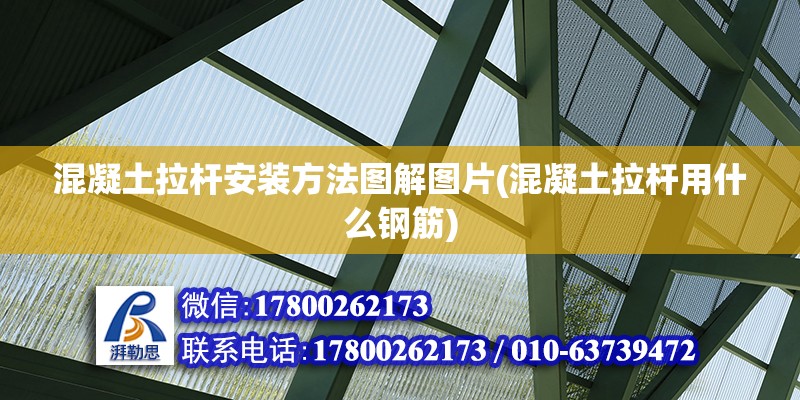 混凝土拉桿安裝方法圖解圖片(混凝土拉桿用什么鋼筋) 結構框架設計