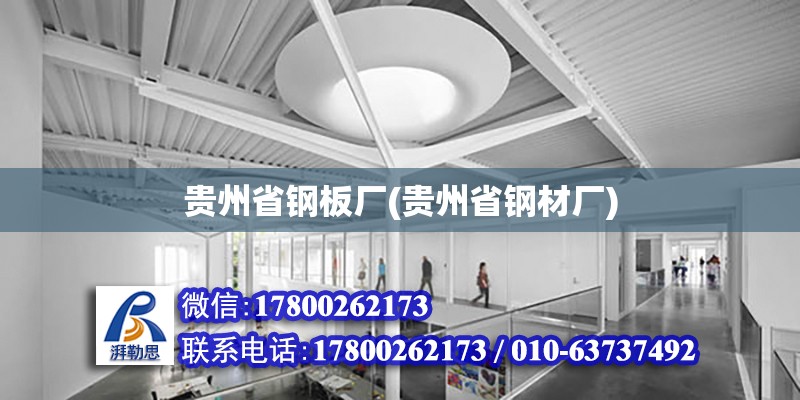 貴州省鋼板廠(貴州省鋼材廠) 結構地下室施工